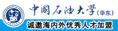 操逼小电影操中国石油大学（华东）教师和博士后招聘启事