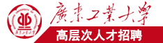 日逼逼逼逼逼逼逼广东工业大学高层次人才招聘简章